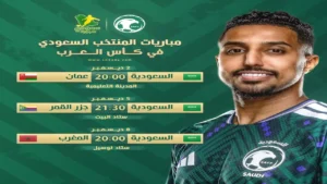 جدول مباريات السعودية في كأس العرب وتفاصيل القنوات الناقلة الرسمية